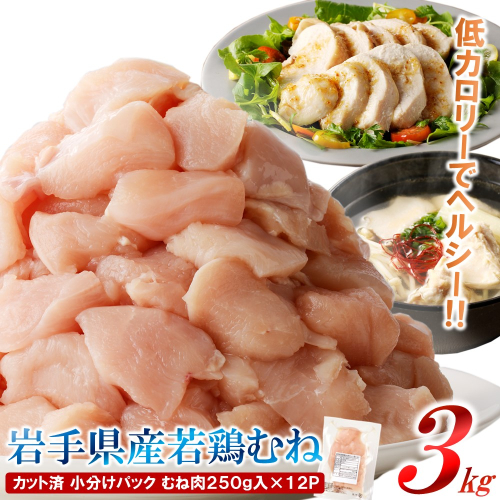 【6カ月or12ヶ月定期便】「便利な小分け、カット済!」岩手県産若鶏 むね肉250g×12P 計3kgセット 1832158 - 岩手県久慈市