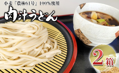 埼玉県嵐山町産小麦「農林61号」の逸品　肉汁うどん3人前×2箱 183260 - 埼玉県嵐山町