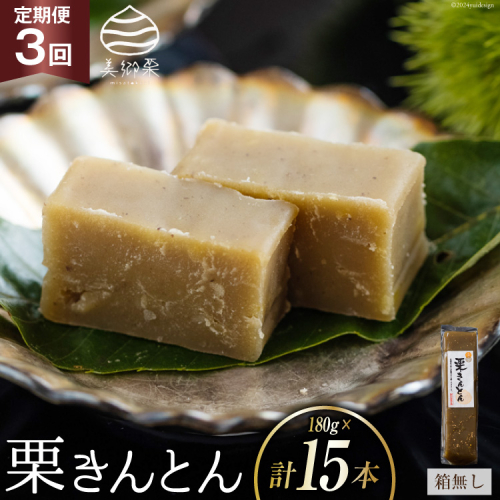 栗きんとん 3回 定期便 180g 5本 総計15本 セット 箱無し [農林産物直売所美郷ノ蔵 宮崎県 美郷町 31ab0121] お菓子 スイーツ 和栗 宮崎 美郷栗 国産 手作り おやつ くりきんとん 1832732 - 宮崎県美郷町