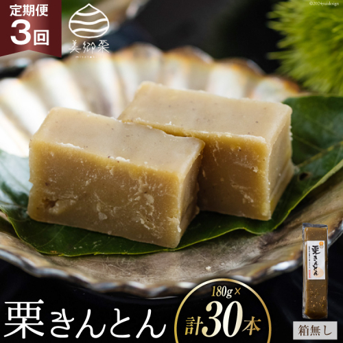 栗きんとん 3回 定期便 180g 10本 総計30本 セット 箱無し [農林産物直売所美郷ノ蔵 宮崎県 美郷町 31ab0125] お菓子 スイーツ 和栗 宮崎 美郷栗 国産 手作り おやつ くりきんとん 1832739 - 宮崎県美郷町