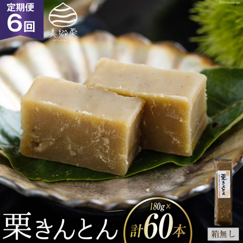 栗きんとん 6回 定期便 180g 10本 総計60本 セット 箱無し [農林産物直売所美郷ノ蔵 宮崎県 美郷町 31ab0126] お菓子 スイーツ 和栗 宮崎 美郷栗 国産 手作り おやつ くりきんとん 1832740 - 宮崎県美郷町