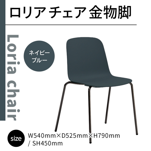 椅子 おしゃれ ロリア チェア ネイビーブルー 金物脚 P3023-10E [アダル 福岡県 宇美町 um40azo830050] いす イス オシャレ ベンチ 家具 インテリア ネイビー ブルー 1832983 - 福岡県宇美町