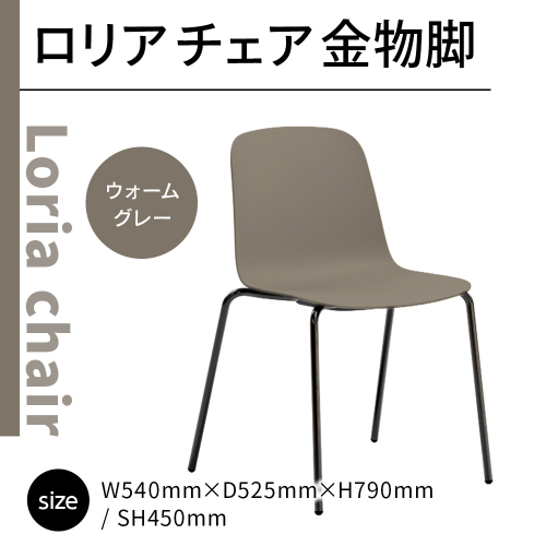 椅子 おしゃれ ロリア チェア ウォームグレー 金物脚 P3023-10J [アダル 福岡県 宇美町 um40azo830052] いす イス オシャレ ベンチ 家具 インテリア グレー 1832985 - 福岡県宇美町