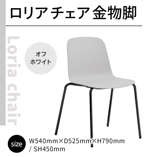 椅子 おしゃれ ロリア チェア オフホワイト 金物脚 P3023-10W [アダル 福岡県 宇美町 um40azo830053] いす イス オシャレ ベンチ 家具 インテリア 白 ホワイト しろ 1832986 - 福岡県宇美町