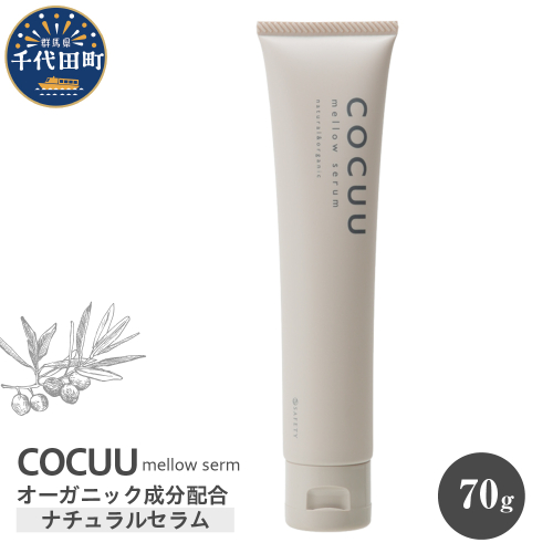 COCUU メロウセラム 70g 群馬県 千代田町 ヘアケア 髪 ケア ナチュラルセラム スタイリング ハンドクリーム スキンクリーム オーガニック 送料無料 1833080 - 群馬県千代田町