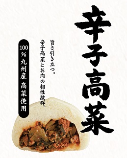 辛子高菜まん　12個入り[G4600] 1833279 - 福岡県福津市