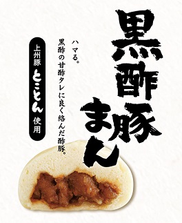 黒酢豚まん　12個入り[G4601] 1833280 - 福岡県福津市