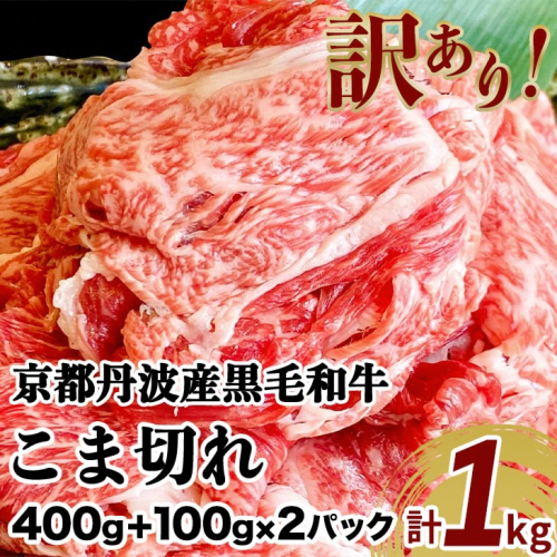 ＼家計応援キャンペーン／訳あり 京都産黒毛和牛 切り落とし 小間切れ 1kg (500g×2パック)京の肉 ひら山 厳選◇ ｜ 和牛 牛肉 京都肉 国産 丹波産 冷凍 ふるさと納税牛肉  183369 - 京都府亀岡市