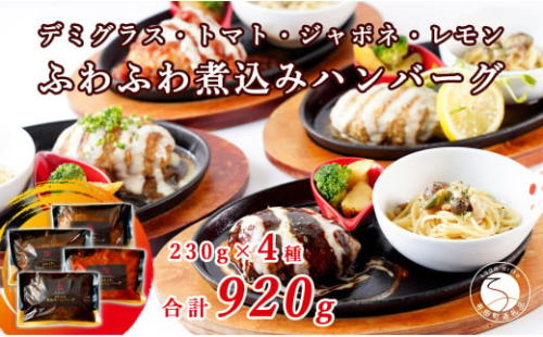 幸せ有っ田け！4種のふわふわ煮込みハンバーグ 230g×4個セット【西洋食堂 信】冷凍 ハンバーグ お取り寄せ ハンバーグ 大人気 ハンバーグ ギフト ハンバーグ 和牛 ハンバーグ 温めるだけ 簡単調理 肉 N15-35 1837093 - 佐賀県有田町