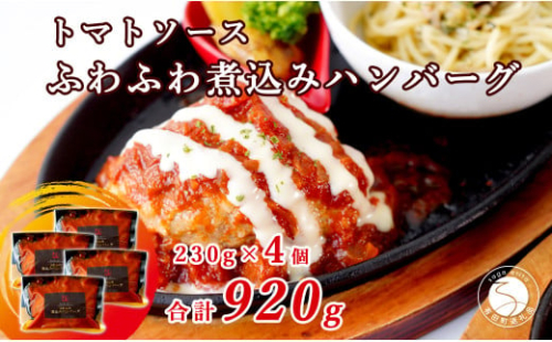 幸せ有っ田け！トマトソースふわふわ煮込みハンバーグ 230g×4個セット 合計920g【西洋食堂 信】冷凍 ハンバーグ お取り寄せ ハンバーグ 大人気 ハンバーグ ギフト ハンバーグ 和牛 ハンバーグ 温めるだけ 簡単調理 肉 N15-37 1837094 - 佐賀県有田町