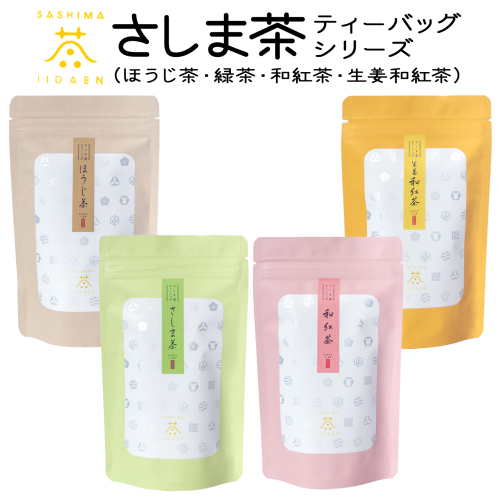 S273 【境町産さしま茶100%】さしま茶ティーバッグ〈ほうじ茶・緑茶・和紅茶・生姜紅茶〉 1837336 - 茨城県境町