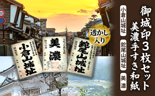 美濃手すき和紙 透かし入り 御城印3枚セット(台紙1枚付) 1837338 - 岐阜県美濃市