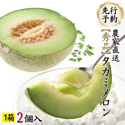 【先行予約】 【 6月中旬以降発送】  タカミメロン 秀品 1箱 2玉入り 期間限定 産地直送 果物 フルーツ メロン 青肉 甘い[AV010ya] 1838074 - 茨城県八千代町