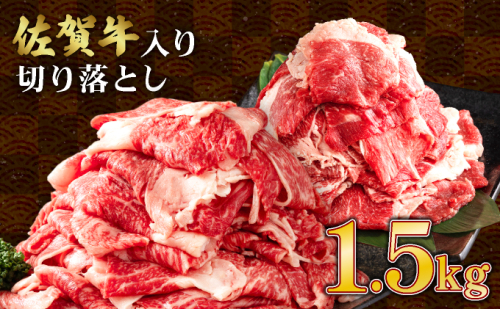 【訳あり】佐賀牛入り 牛切り落とし1.5kg（500g×3p） 1838379 - 佐賀県上峰町