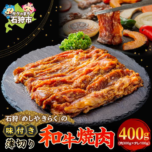 石狩めしやきらくの味付け薄切り和牛焼肉 400ｇ（肉300ｇタレ100ｇ） 1838733 - 北海道石狩市