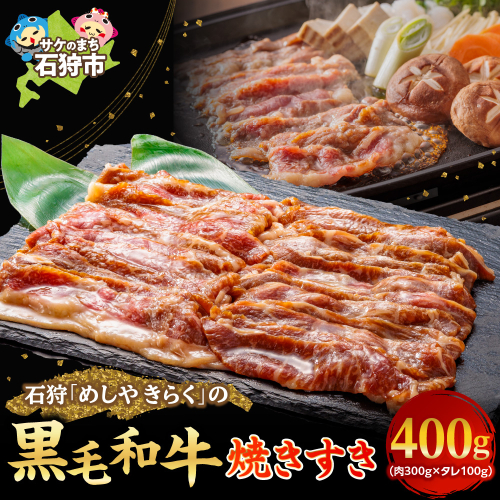 石狩めしやきらくの黒毛和牛焼すき 計400g（肉300g、タレ100g） 1838734 - 北海道石狩市