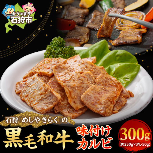 石狩めしやきらくの黒毛和牛味付けカルビ 300g（肉250g、タレ50g） 1838735 - 北海道石狩市