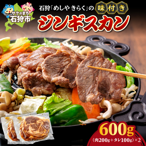 石狩めしやきらくの味付きジンギスカン 600g（肉200g、タレ100g、各2セット） 1838736 - 北海道石狩市