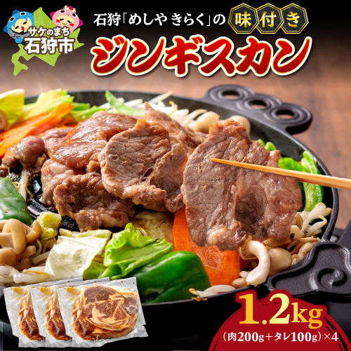 石狩めしやきらくの味付きジンギスカン 計1.2kg（300g（肉200g、タレ100g）x4） 1838737 - 北海道石狩市