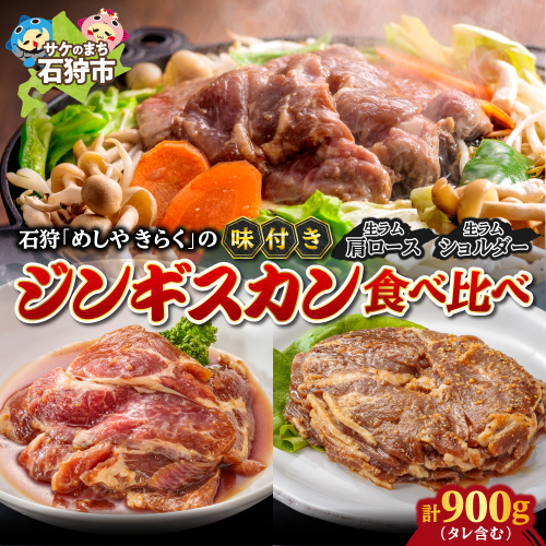 石狩めしやきらくの味付きジンギスカン食べ比べ！900g(300g（肉200g、タレ100g）×1）（生ラムウデ300g（肉200g、タレ100g）×2） 1838740 - 北海道石狩市