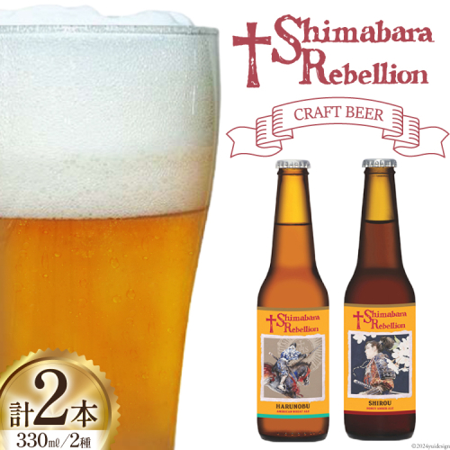 AI235 ビール 島原レベリオンビール 330ml (晴信/四郎) 各1本 2本 セット [ クラフトビール 地ビール 瓶ビール 原城 ギフト お洒落 海島 長崎県 島原市 ] 1838928 - 長崎県島原市