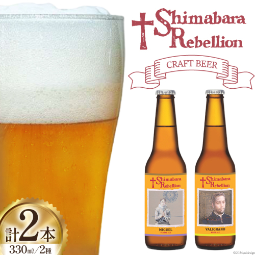 AI236 ビール 島原レベリオンビール 330ml (ヴァリニャーノ/ミゲル) 各1本 2本 セット [ クラフトビール 地ビール お酒 お洒落 瓶ビール ギフト 原城 海島 長崎県 島原市 ] 1838931 - 長崎県島原市