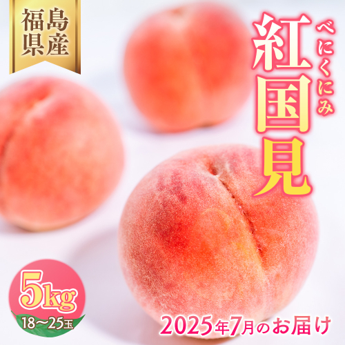 ◆2025年夏発送◆紅国見～産直・桃・約5kg～ ｜ 先行予約 予約 数量限定 桃 もも モモ 果物 くだもの フルーツ 詰め合わせ 福島 ふくしま　※離島への配送不可　※2025年7月上旬～7月下旬頃に順次発送予定 1839105 - 福島県国見町