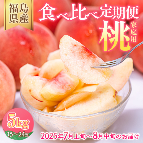 ◆2025年夏発送◆＜家庭用 食べ比べ定期便　約5kg×2回＞ ｜ 先行予約 予約 数量限定 桃 もも モモ 果物 くだもの フルーツ 詰め合わせ 福島 ふくしま　※離島への配送不可　※2025年7月上旬～8月中旬頃に順次発送予定 1839494 - 福島県国見町