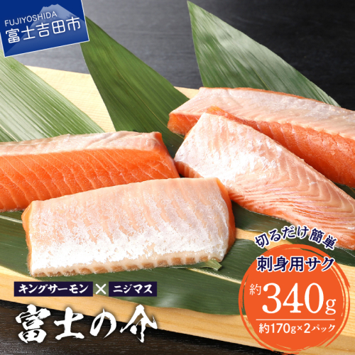 【鮮魚直送】キングサーモン×ニジマス「富士の介」刺身用 サク 183951 - 山梨県富士吉田市