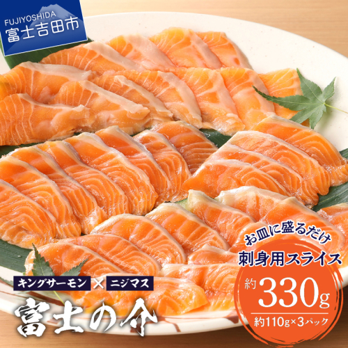 【鮮魚直送】キングサーモン×ニジマス「富士の介」刺身用 スライス 183952 - 山梨県富士吉田市