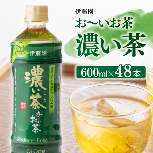 伊藤園 おーいお茶 濃い茶 600ml×48本 PET 【 飲料類 ソフトドリンク お茶 ペットボトル 】 宮崎県川南町 183979 - 宮崎県川南町