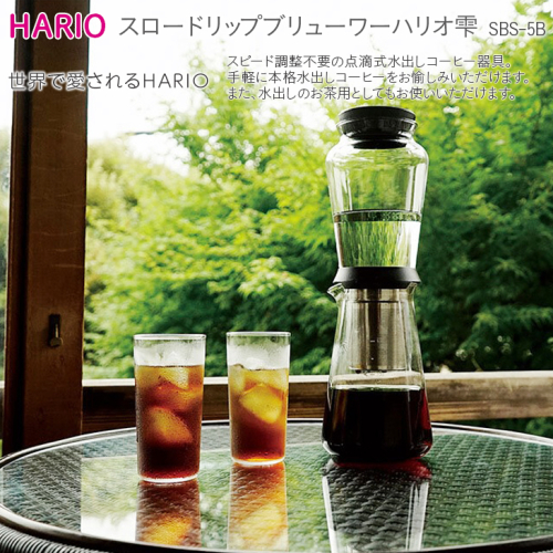 HARIO 点滴式水出しコーヒー器具「スロードリップブリューワーハリオ 雫」［SBS-5B］｜ハリオ 耐熱 ガラス キッチン 日用品 キッチン用品 日本製 おしゃれ かわいい 点滴式 水出しコーヒー 水出し コーヒー お茶_BE40 184040 - 茨城県古河市