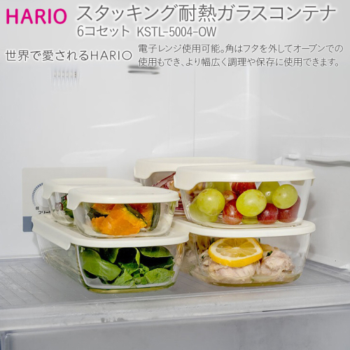 HARIO スタッキング 耐熱ガラスコンテナ 6個セット［KSTL-5004-OW］｜ハリオ 耐熱 ガラス 食器 器 保存容器 キッチン 日用品 キッチン用品 日本製 おしゃれ かわいい グラタン皿 電子レンジ可 オーブン可_BE42 184042 - 茨城県古河市