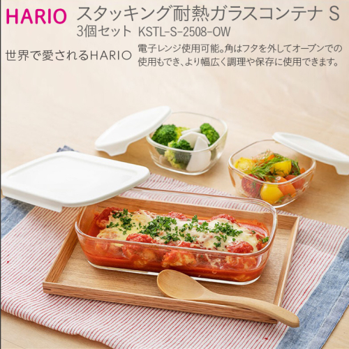HARIO スタッキング 耐熱ガラスコンテナS 3個セット［KSTL-S-2508-OW］｜ハリオ 耐熱 ガラス 食器 器 保存容器 キッチン 日用品 キッチン用品 日本製 おしゃれ かわいい グラタン皿 電子レンジ可 オーブン可_BE43 184043 - 茨城県古河市