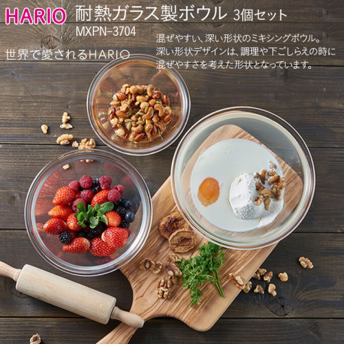 HARIO 耐熱ガラス製ボウル3個セット［MXPN-3704］｜ハリオ 耐熱 ガラス 食器 器 キッチン 日用品 キッチン用品 日本製 おしゃれ かわいい 3個 サラダボウル_BE45 184045 - 茨城県古河市