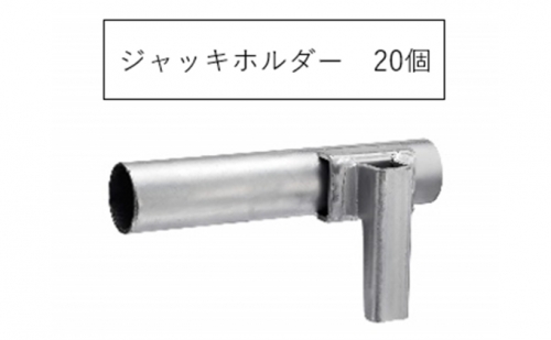 ジャッキホルダー AJH-20 KRH 足場 184104 - 岐阜県輪之内町