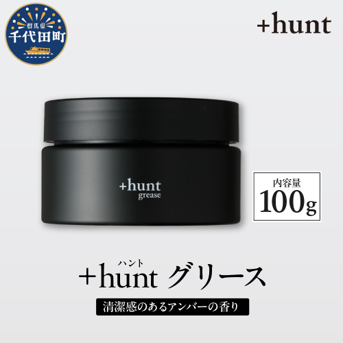 +hunt グリース 100g 群馬県 千代田町 メンズ ヘアスタイル スタイリング ヘア 髪 ダメージ 軽減 送料無料 1841130 - 群馬県千代田町