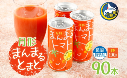 北海道 トマトジュース 月形まんまるトマト 190g×90本 桃太郎 トマト 食塩不使用 食塩無添加 とまと 缶 無塩 ジュース ストレート 野菜ジュース 健康 完熟 ご褒美 プレゼント 送料無料 果汁飲料 野菜飲料  184121 - 北海道月形町