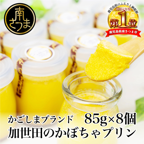 【ブランド野菜スイーツ】加世田かぼちゃプリン85g×8個 スイーツ 洋菓子 パンプキンプリン プリン お菓子 デザート 鹿児島 南さつま市 184131 - 鹿児島県南さつま市