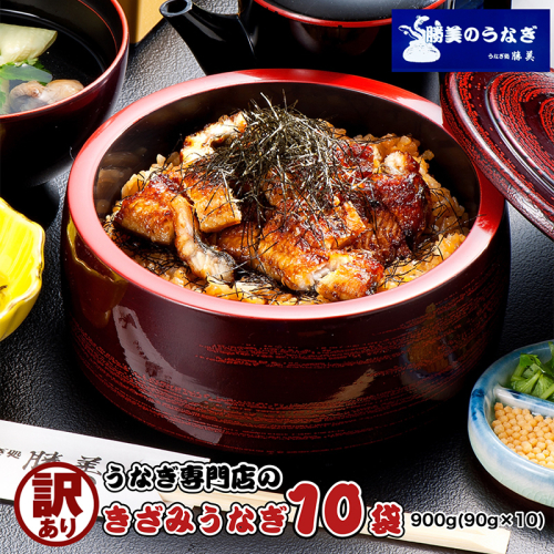 訳あり 国産 きざみうなぎ 900g(90g×10袋 タレ75ml×2・山椒付) 浜名湖 ウナギ カット お歳暮 鰻 小分け 簡単調理 パック  184176 - 静岡県浜松市