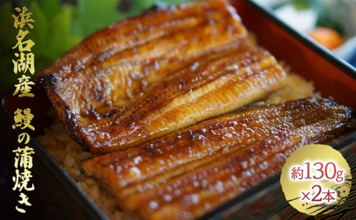 浜名湖産 鰻の蒲焼き2本（約130g×2本）【配送不可：離島】 うなぎ パック 小分け 簡単調理  184186 - 静岡県浜松市