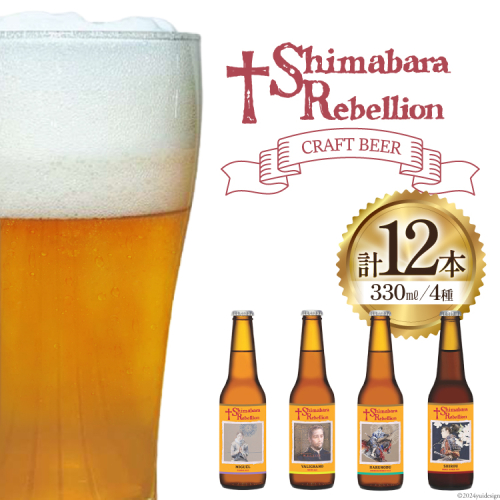 AI237 ビール 島原レベリオンビール 330ml (ヴァリニャーノ/晴信/ミゲル/四郎) 各3本 12本 セット [ クラフトビール 地ビール 瓶ビール 原城 ギフト お洒落 海島 長崎県 島原市 ] 1842074 - 長崎県島原市