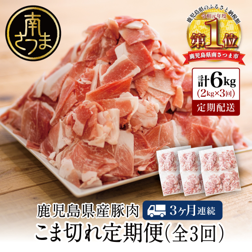 【定期便：3ヶ月連続】鹿児島県産 豚こま切れ定期便 2kg×3回(合計6kg) 184214 - 鹿児島県南さつま市