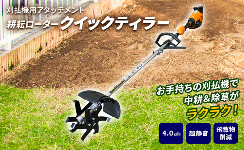 草刈り機 クイックティラー elex 4.0Ah バッテリー 仕様 58V 耕耘ローター アイデック 耕運機 畝立て機 電動 充電式 バッテリー式 除草 刈払機 刈払い機 草刈機 草刈 草刈り 立ったまま 園芸 DIY ガーデニング 兵庫 184245 - 兵庫県加西市