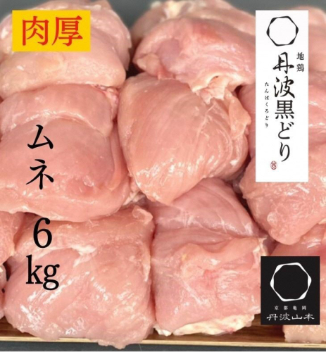  ＼期間限定特別寄附額／ 訳あり 地鶏 丹波黒どり ムネ肉 6kg 業務用◇＜京都亀岡丹波山本＞《ふるさと納税 鶏肉 ムネ むね 不揃い》 184669 - 京都府亀岡市