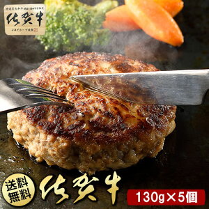 BN103【只今ご寄附から2カ月程度で発送】佐賀牛100%ハンバーグ130gx5個入り 184675 - 佐賀県みやき町