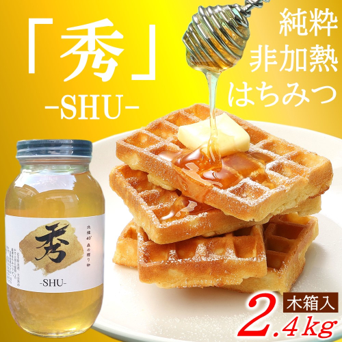 北緯40度はちみつ 木箱入り 「秀-SHU-」 非加熱 とち 1,200ｇ×２本セット 国産 純粋 非加熱 はちみつ 瓶 栃 とち ハニー 保存食 1850190 - 岩手県久慈市