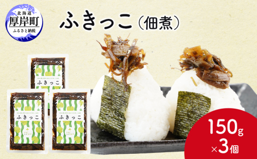 ふきっこ 佃煮 150g×3個 昆布 ふき つくだ煮 つくだに ご飯のお供 1850191 - 北海道厚岸町