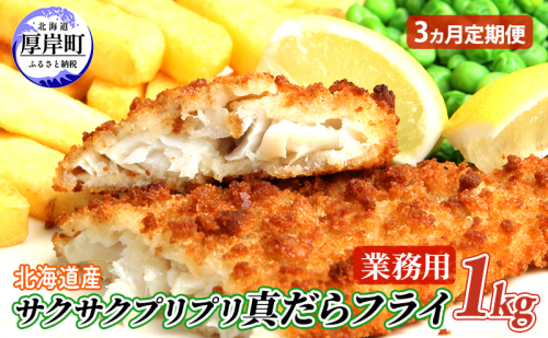 3カ月 定期便 業務用! 北海道産 サクサクプリプリ 真だらフライ 1kg 魚貝類 加工食品 フライ タラ 1850194 - 北海道厚岸町