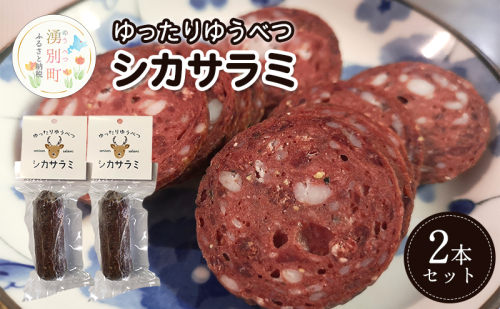 北海道 湧別町産 ゆったりゆうべつシカサラミ(2本セット)サラミ エゾシカ 鹿肉 鹿 ジビエ ドライソーセージ オホーツク 1851232 - 北海道湧別町